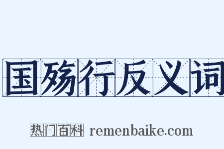 国殇行反义词是什么意思的图片